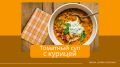 Готовим уютный томатный суп с курицей: простой и быстрый рецепт для всей семьи