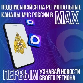 Региональные каналы МЧС России в MAX