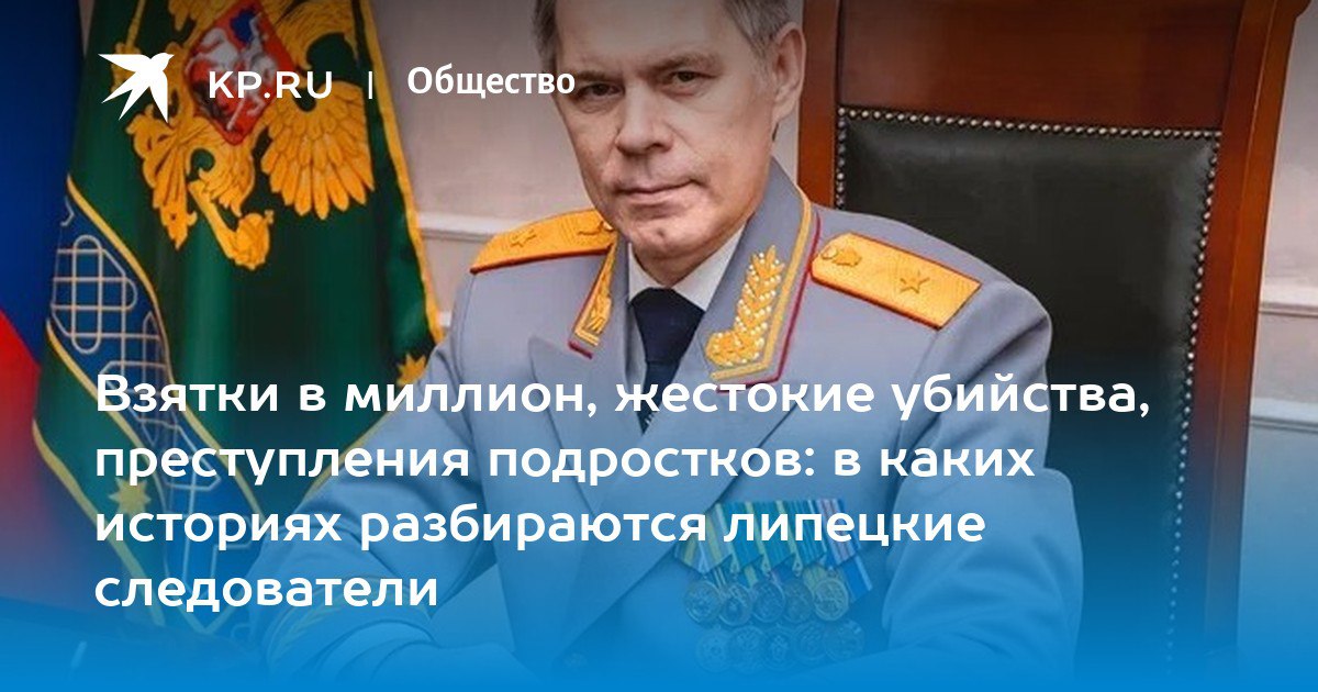 Взятки в миллион, жестокие убийства, преступления подростков: в каких историях разбираются липецкие следователи