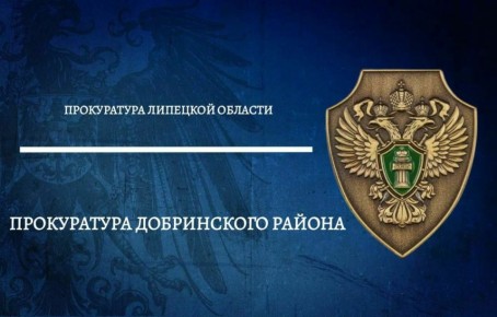 Прокуратура Добринского района в судебном порядке добилась восстановления прав жителей деревни Малая Матренка на получение почтовых отправлений по месту проживания