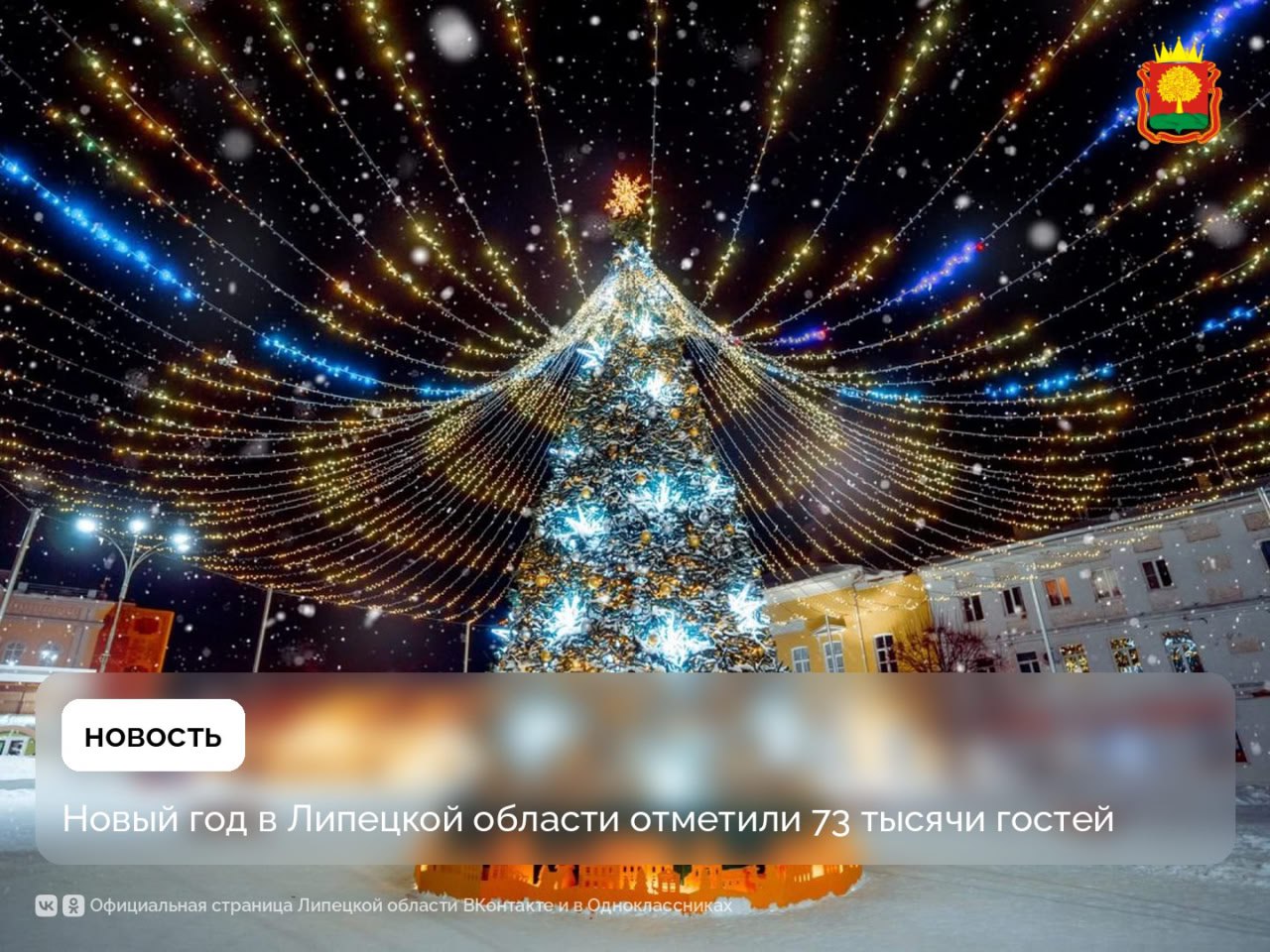 Новогоднюю Липецкую область посетили 73 тысячи туристов