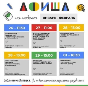 Афиша мероприятий в библиотеках Липецка с 26 января по 1 февраля