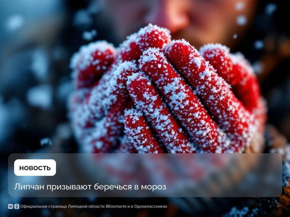 Четверо липчан обморозили руки и ноги за эти холодные выходные