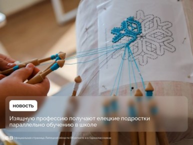 Хранительницами старинного ремесла стали девять елецких школьниц
