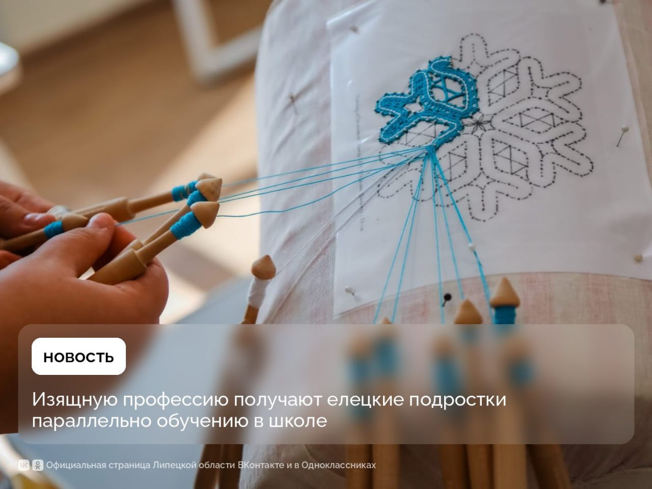 Хранительницами старинного ремесла стали девять елецких школьниц