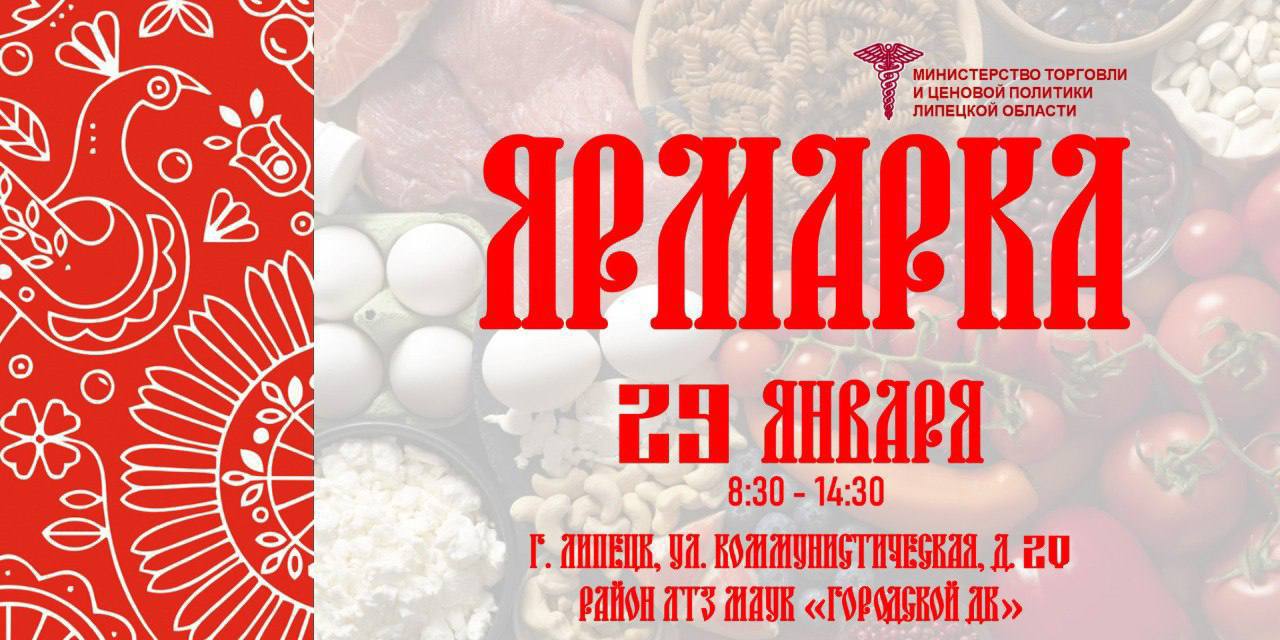 Липчан приглашают посетить ярмарку