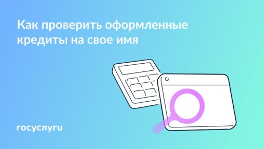 Как проверить кредиты на свое имя и защитить кредитную историю