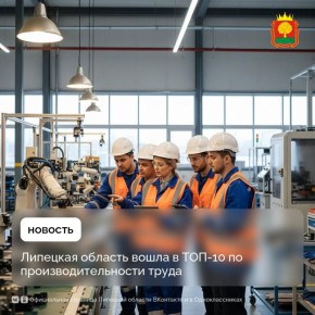 Липецкая область — одна из лучших в стране по производительности труда
