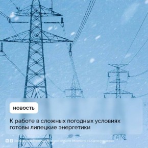 В режим повышенной готовности переведены энергетики Липецкой области