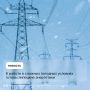В режим повышенной готовности переведены энергетики Липецкой области