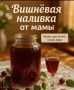 Как приготовить вишнёвую наливку: секреты домашнего рецепта