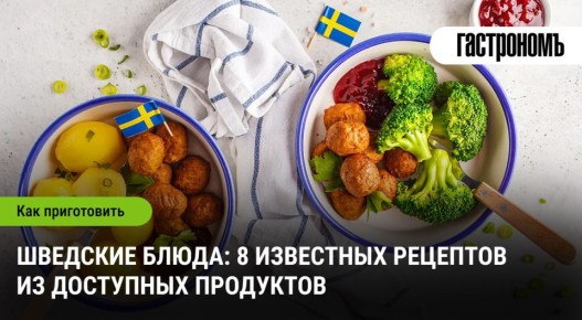Знакомьтесь с шведской кухней: 8 простых и восхитительных рецептов