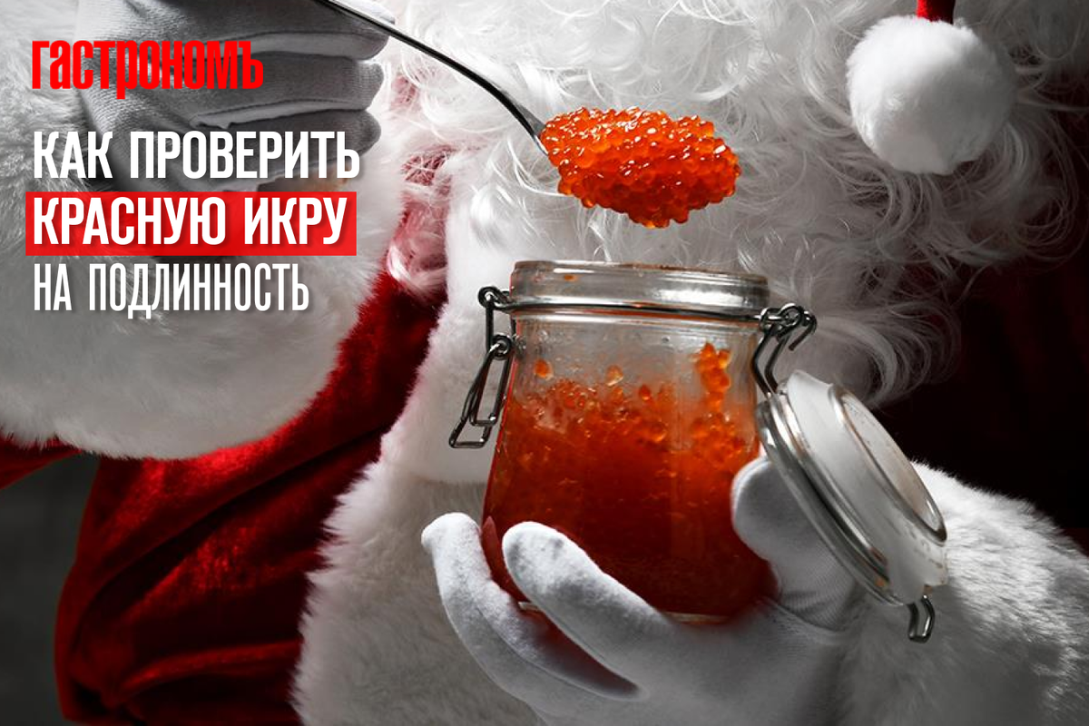 Как отличить настоящую красную икру от подделки