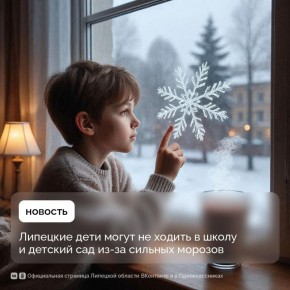 Не ходить в школу и детский сад из-за предстоящих сильных морозов могут школьники и дошкольники Липецка