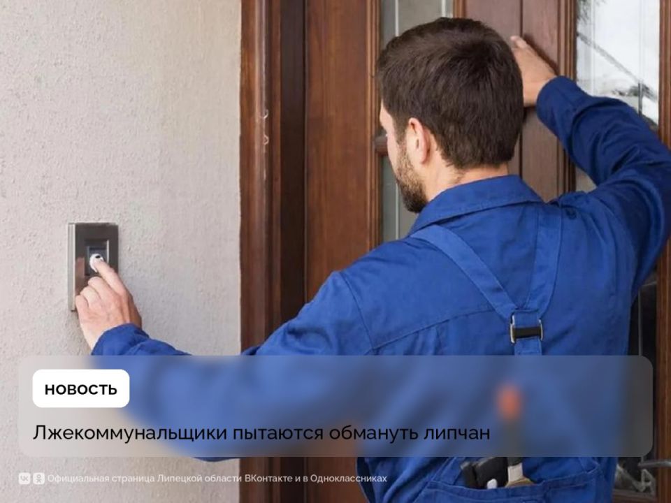 Ходят по квартирам и звонят на городские номера лжекоммунальщики в Липецке