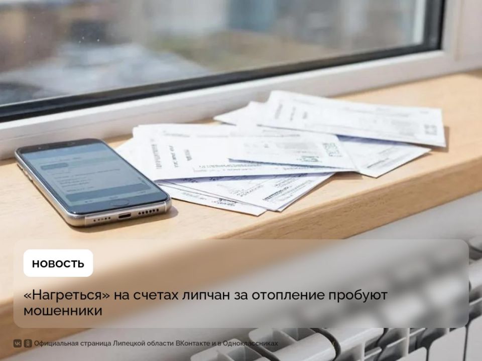 СМС о возврате за отопление является уловкой мошенников! Преступники стали рассылать липчанам сообщения от имени управляющих компаний