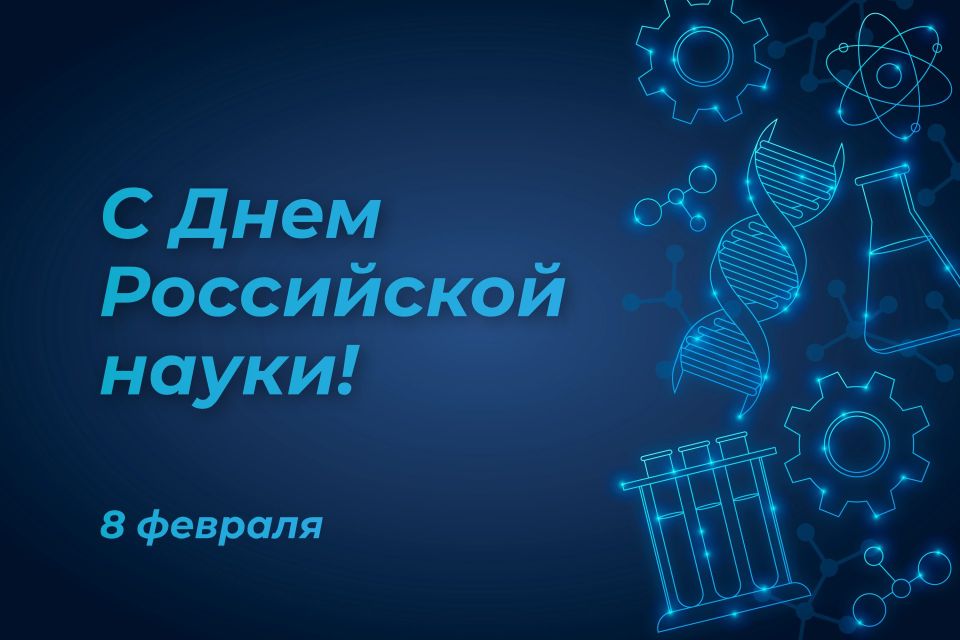 8 февраля свой профессиональный праздник отмечают люди, расширяющие горизонты, ищущие истину и открывающие тайны мироздания
