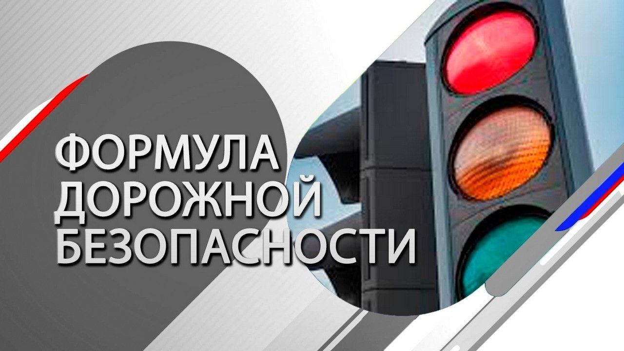 Слушайте в очередном выпуске совместного проекта региональной Госавтоинспекции и Радио России «Липецк» «Формула дорожной безопасности»