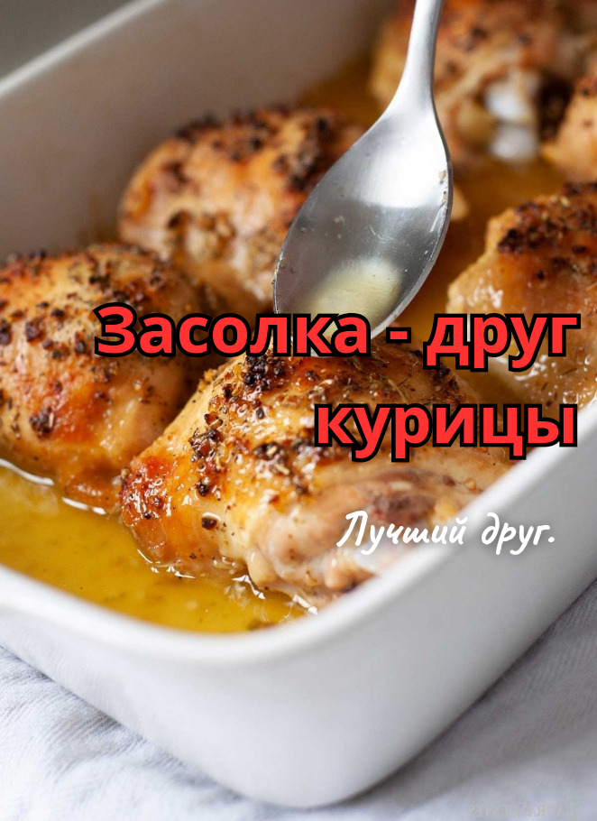Секреты идеальной курицы: как рассол делает мясо нежнее и сочнее