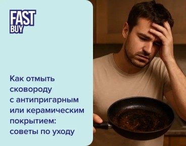 Как ухаживать за антипригарными и керамическими сковородами