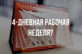 Пять «четырехдневок» в 2026 и реальные пилоты: где начнут тесты и что это даст вам