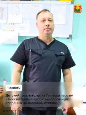 Первым в России сделал такую операцию на детском колене Евгений Зуев из Липецка
