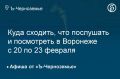 Как провести выходные в Воронеже с 20 по 23 февраля