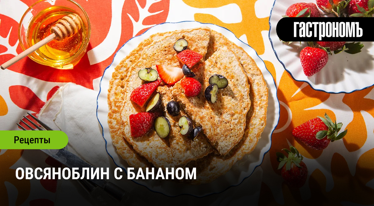 Идеальный завтрак: овсяноблин с бананом