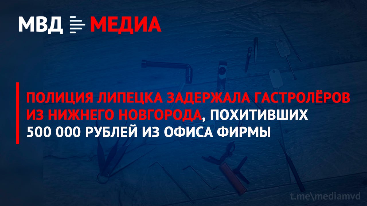Полиция Липецка задержала гастролёров из Нижнего Новгорода, похитивших 500 000 рублей из офиса фирмы
