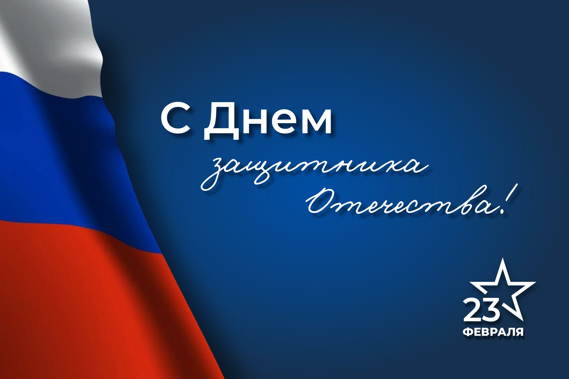 Сегодня в стране отмечается День защитника Отечества