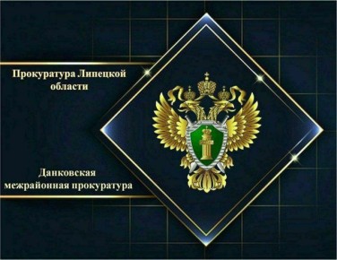 Данковская межрайонная прокуратура добилась защиты прав пострадавшего на производстве сотрудника предприятия