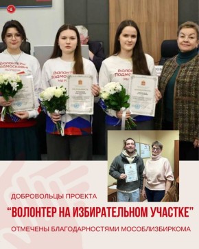 Мособлизбирком благодарит первых волонтеров проекта «Волонтер на избирательном участке» в Подмосковье!