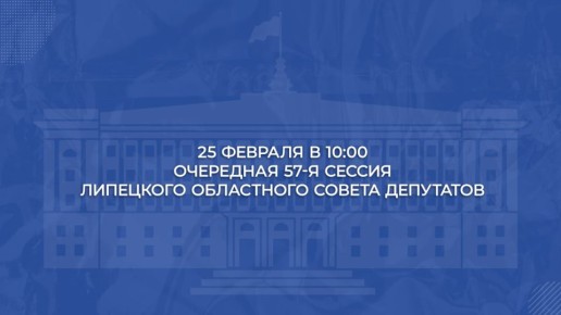 25 февраля состоится очередная 57-я сессия областного Совета депутатов