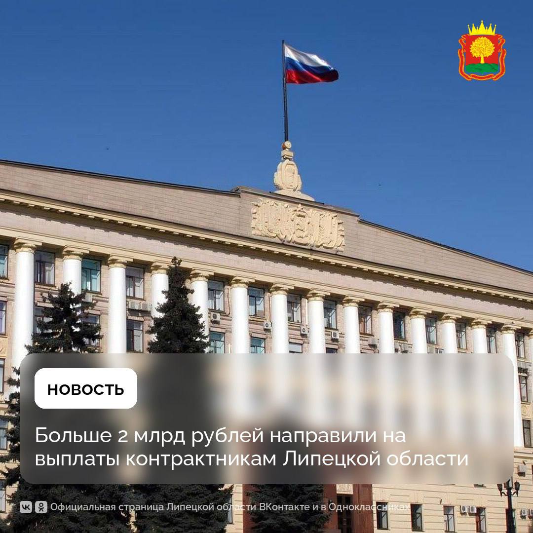 2+ млрд из бюджета области направлены на увеличение выплат липчанам, заключившим контракт с Минобороны РФ