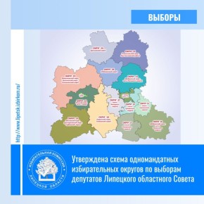 Сегодня на сессии Липецкого областного Совета депутатов была утверждена представленная ранее избирательной комиссией Липецкой области схема одномандатных избирательных округов по выборам депутатов облсовета и ее графическое...