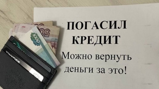 Как вернуть деньги за страхование кредита при досрочном погашении