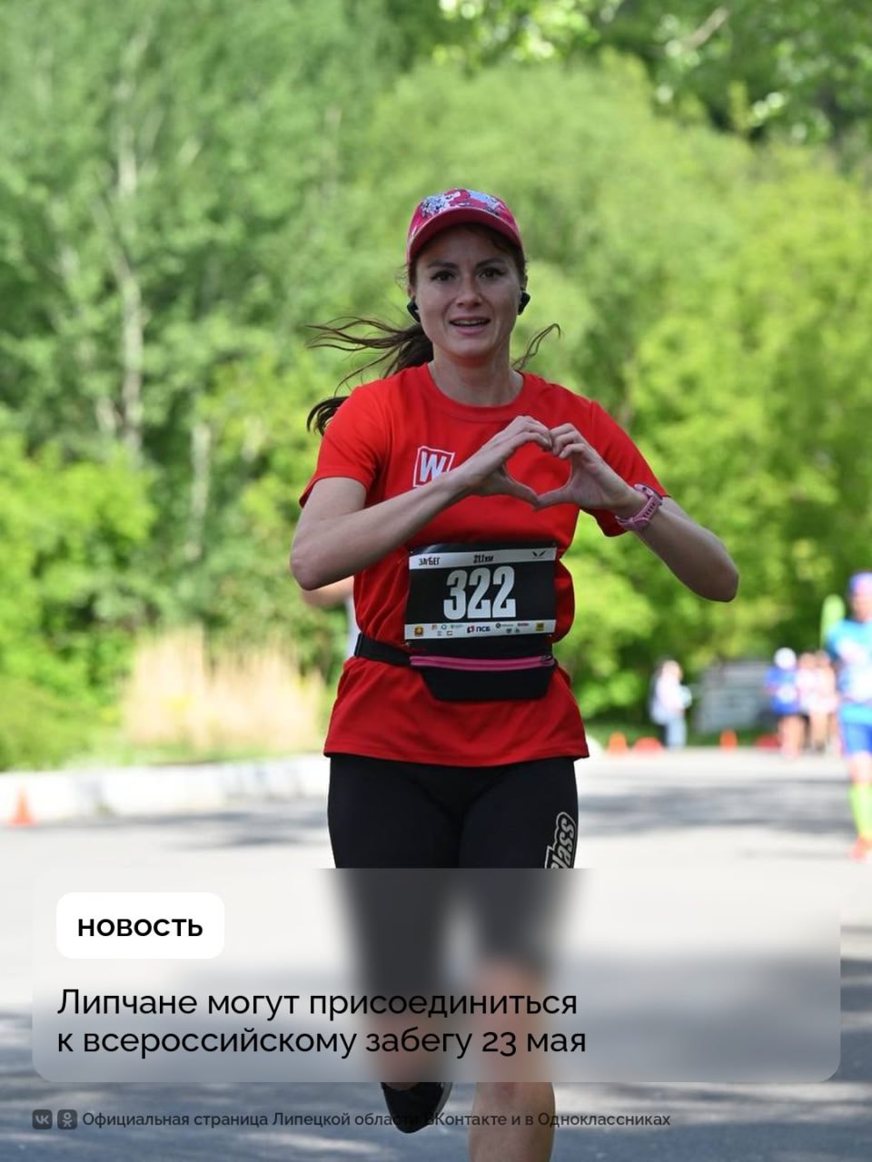 Липчан приглашают на главное беговое событие России