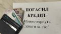 Как вернуть деньги за страхование кредита при досрочном погашении