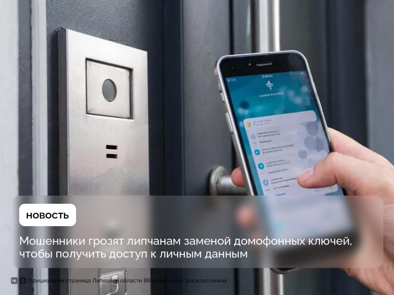 Замена домофонных ключей – ещё один способ развода липчан мошенниками