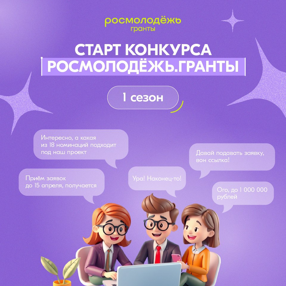 Открыт приём заявок на конкурс «Росмолодёжь.Гранты» – 1 сезон