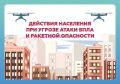 Главное управление МЧС России по Липецкой области напоминает, как действовать при сигналах «Ракетная опасность» и «Угроза атаки БПЛА» и чем они отличаются