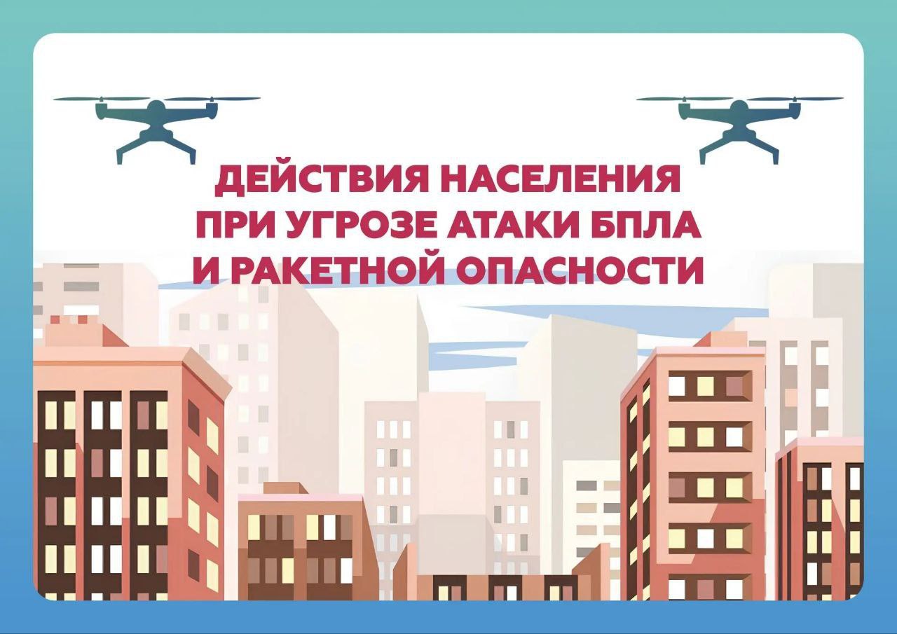 Главное управление МЧС России по Липецкой области напоминает, как действовать при сигналах «Ракетная опасность» и «Угроза атаки БПЛА» и чем они отличаются