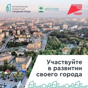 Сделаем город комфортнее вместе