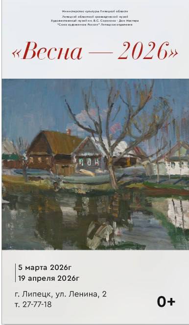 5 марта липчан приглашают на вернисаж «Весна – 2026»