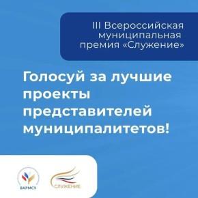 Стартовало народное голосование Всероссийской премии «Служение»