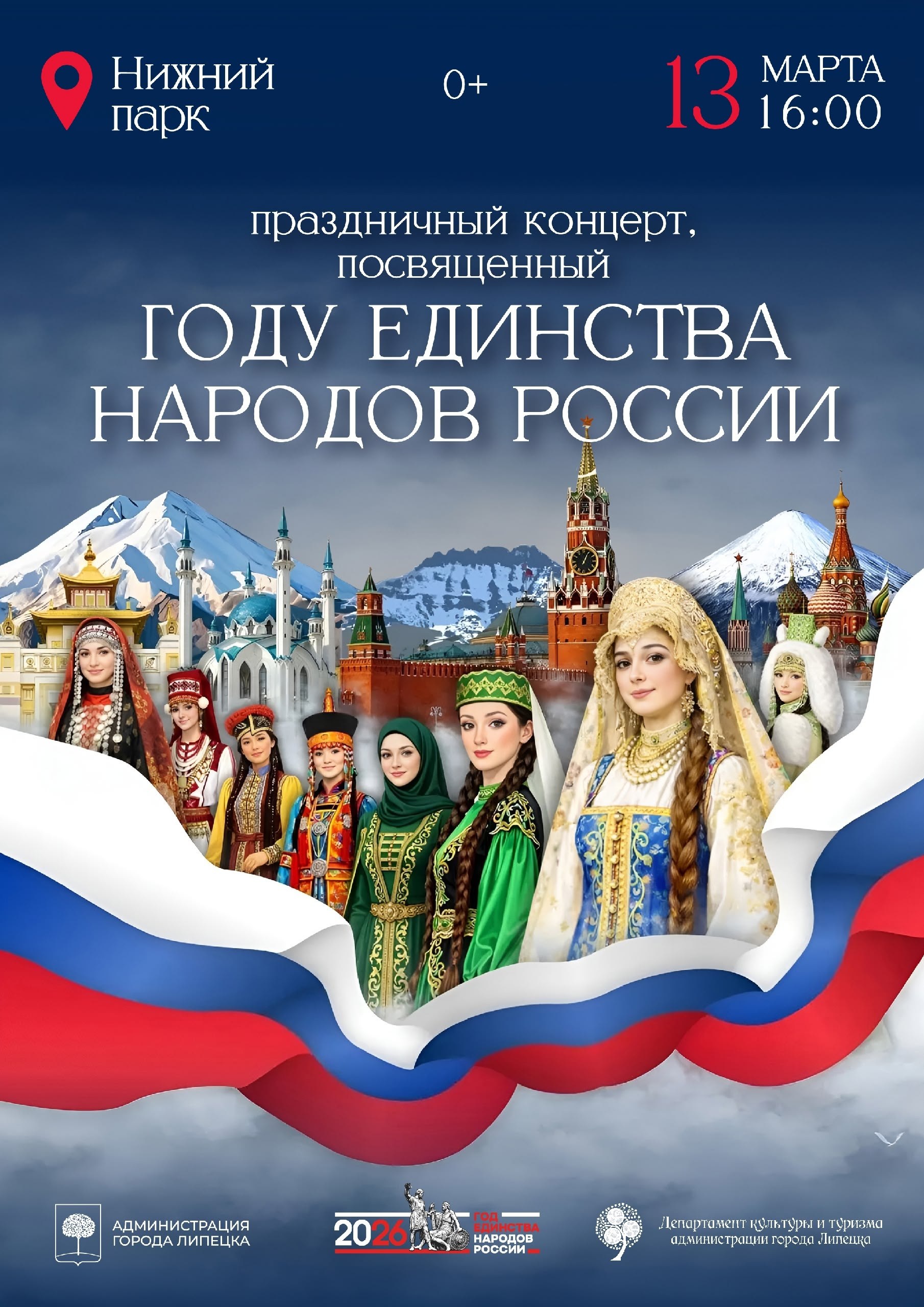 В Липецке стартуют мероприятия Года единства народов России