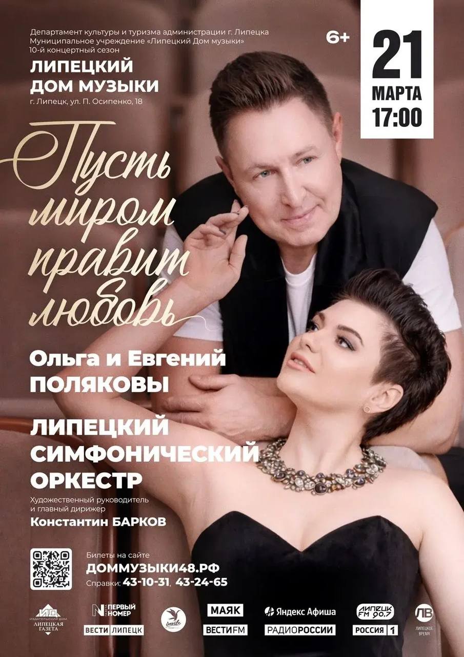 «Пусть миром правит любовь» – концерт с таким вдохновляющим названием состоится в Липецком Доме музыки