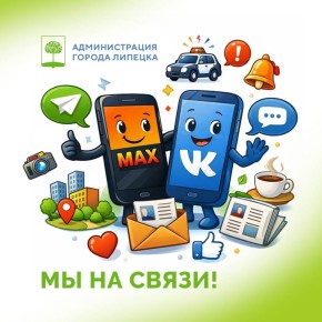 Будем на связи на разных площадках