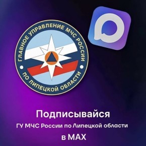 Не теряй нас - МЧС России по Липецкой области в MAX
