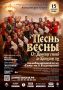 «Песнь весны» прозвучит в Липецком Доме музыки 15 апреля